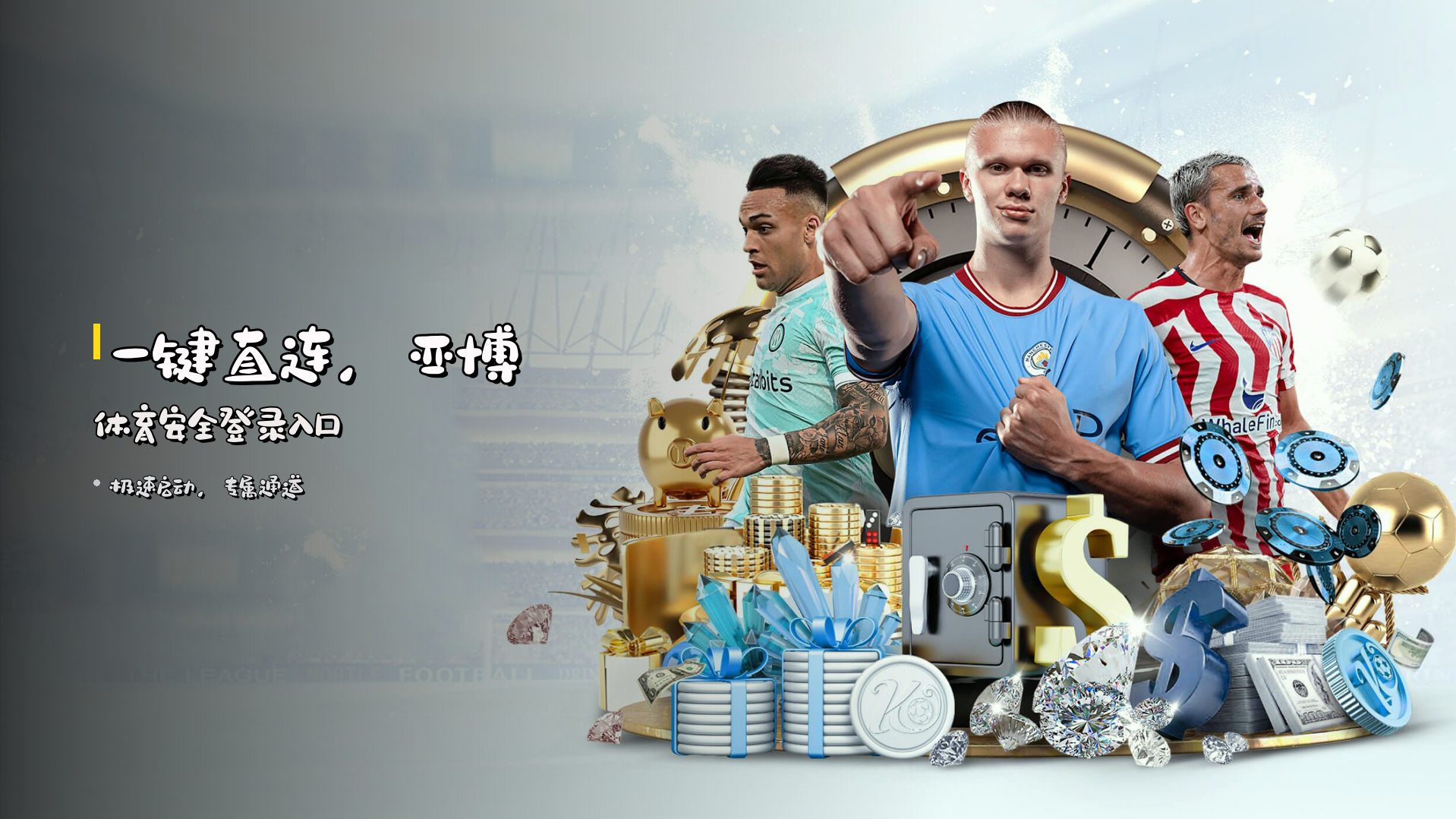 <strong>一键直连</strong>，亚博体育安全登录入口